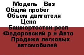  › Модель ­ Ваз2110 › Общий пробег ­ 150 000 › Объем двигателя ­ 2 › Цена ­ 25 000 - Башкортостан респ., Федоровский р-н Авто » Продажа легковых автомобилей   
